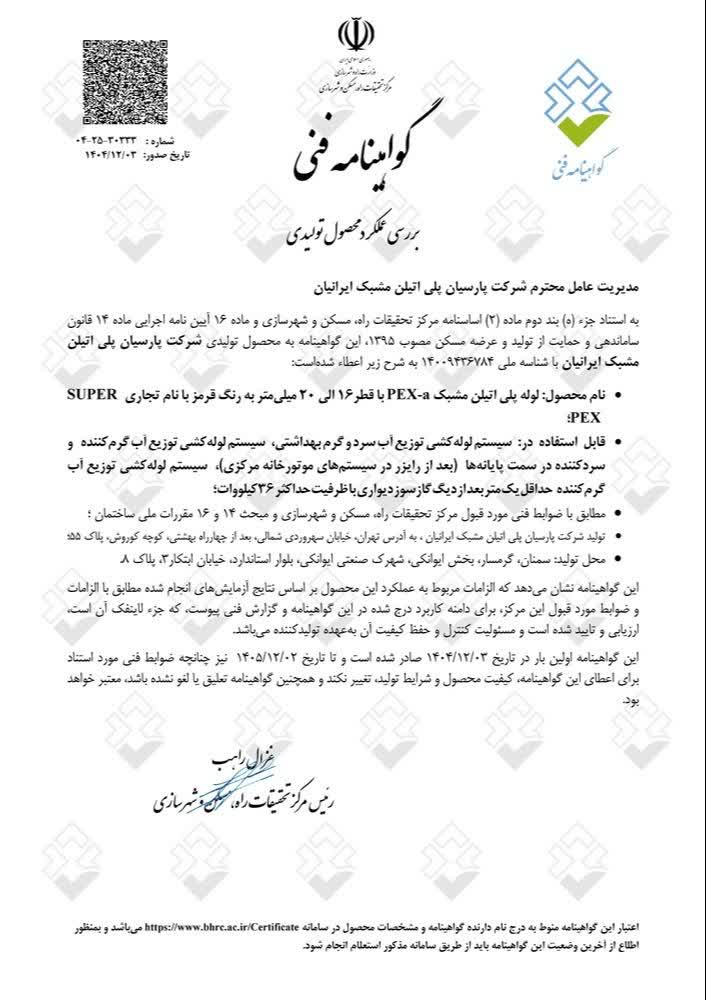 گواهینامه لوله ۲۰-۱۶